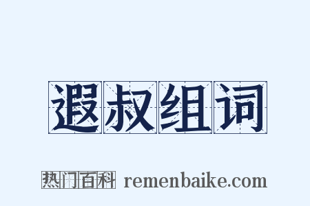 遐叔组词是什么意思的图片